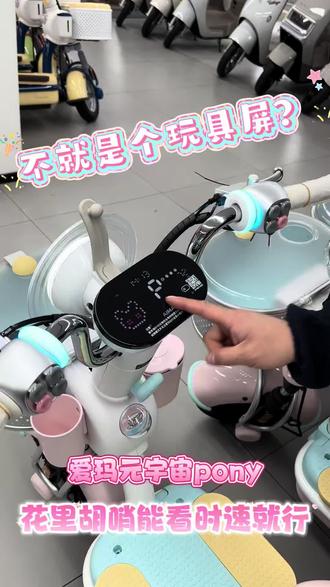 爱玛元宇宙pony 动画和开关机音效都能随时切换,情绪价值拉满。
#电动车以旧换新 #爱玛 #莱芜爱玛外环路旗舰店 #济南莱芜#智能电动车