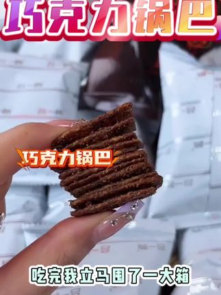 办公室都在吃的巧克力锅巴,我也买了!最近很火的巧克力锅巴,每一片锅巴都裹满了巧克力,越吃越过瘾!好吃的停不下来!
