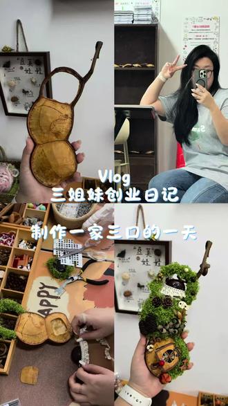 Vlog10—一家三口来啦🎊#vlog十亿流量扶持计划 #抖音新春吃喝玩乐节 #豆荚娃娃 #手工 #手艺人