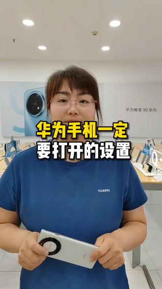 华为手机一定要打开的设置#济南#济南手机数码#济南人去哪买手机#济南手机回收