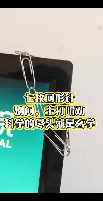 #真实生活分享官 跟着做就对了#回形针