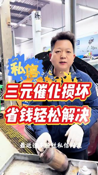 三元催化损坏轻松解决#三元催化转化效率低 #三元催化堵塞#p0420故障码 #发动机故障灯亮 #郑州修车