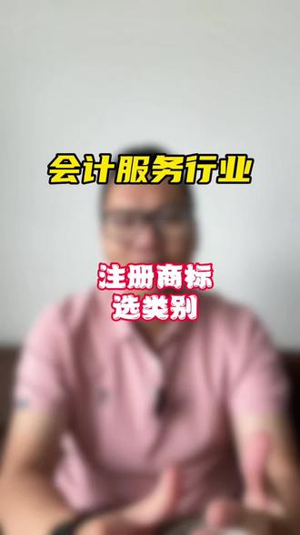 会计服务行业注册商标选择类别商标注册 商标45个类别 分产品商标 服务商标#会计#服务商标#商标注册#商标类别 #商标类别选择