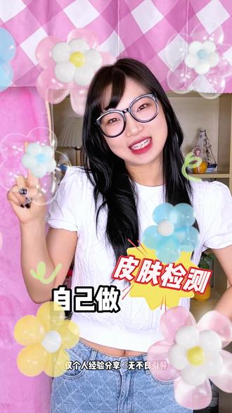 在家也能自检皮肤⁉️立省大几百 #女生必看 #学生党 #皮肤管理 #皮肤测试 #变美