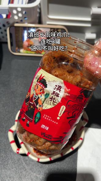没事就想从冰箱里面掏点佤味鸡爪啃!#好吃到停不下来 #佤味鸡爪 #滇班长佤味鸡爪