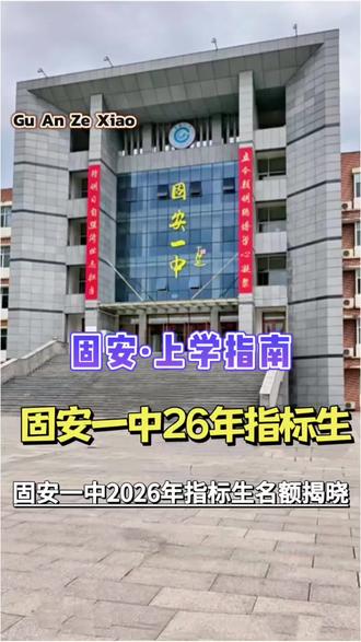 固安·上学指南:固安一中2026年指标生名额揭晓
#真实生活分享计划 #固安一中 #固安二中 #固安新房 #固安购房择校