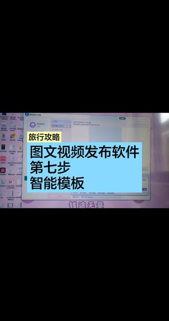 图文视频发布软件
第七步
智能模板#图文视频发布软件