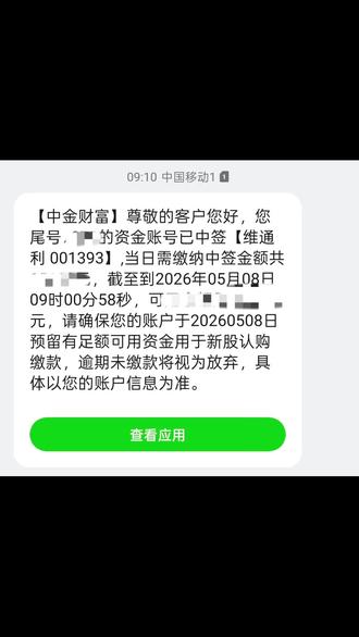 大运来临,一天中俩
#中签短信 #交易