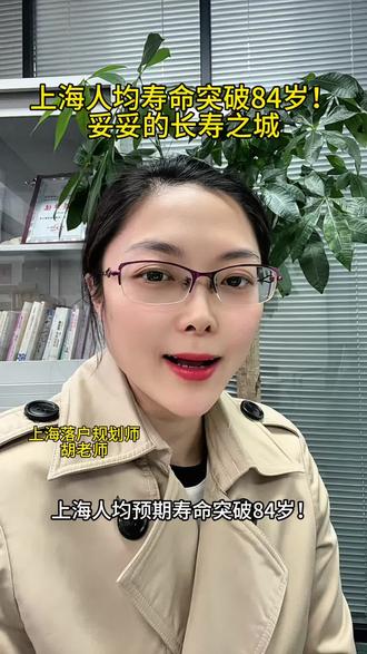 上海老人为什么长寿?#上海落户 #上海落户的好处