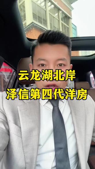 云龙湖北岸四代洋房泽信云湖印 云龙湖北岸四代洋房,泽信云湖印,稀缺洋房#徐州房产 #云龙湖风景区 #徐州楼市