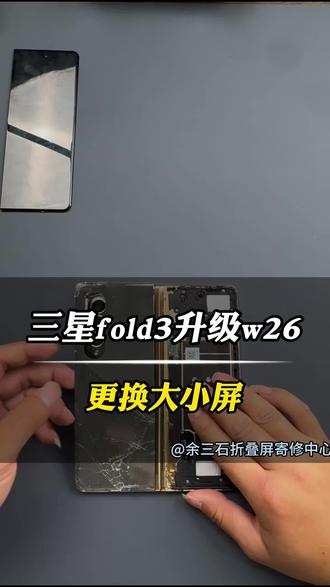 三星fd3升级w26更换大小屏#折叠屏的快乐 #三星大折叠屏维修 #折叠屏维修