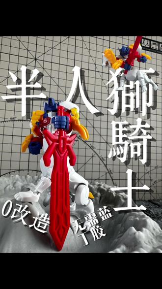 简单好抄10秒组一只半人狮骑士王
#布鲁可变形金刚 #星辰版 #白狮擎天柱 #变形金刚 #混搭
