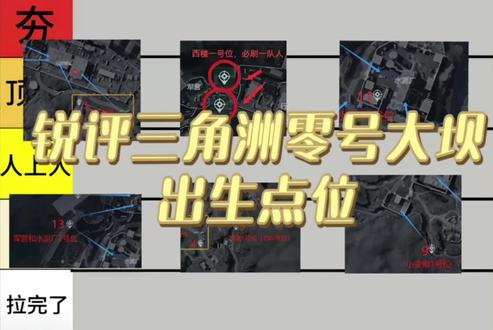 锐评三角洲大坝出生点位#三角洲#三角洲行动