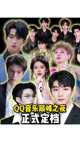 2026QQ音乐巅峰之夜官宣定档#qq音乐巅峰之夜 #王俊凯 #檀健次 #时代少年团 #鞠婧祎