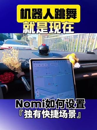 蔚来智驾NOMI设置独有场景就是现在#蔚来 #蔚来智驾 #小路之王 #蔚来ES6