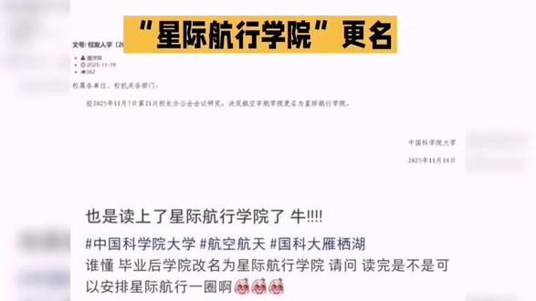 “星际航行学院”更名