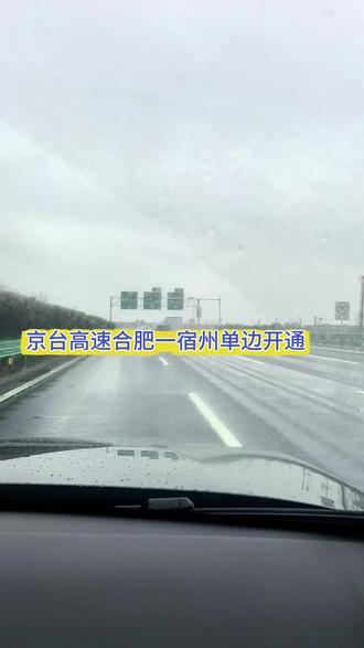 兄弟们合肥回宿州方向,京台高速已开通啦,合肥回宿县2个半小时左右#宿州华美汽车用品 #宿州贴膜