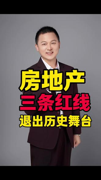 房地产三条红线退出历史舞台