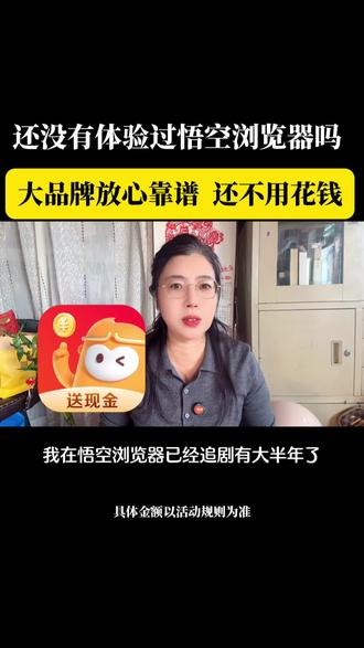 悟空浏览器追剧,大品牌放心,靠谱,还不用花钱#热点 #悟空浏览器#短剧 #强烈推荐