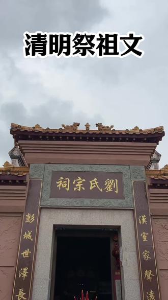 清明祭祖表文!不会写祭祖表文的参考!#刘氏一家亲
