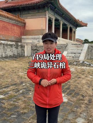 749局处理三峡诡异石棺#奇闻异事 #奇闻奇事