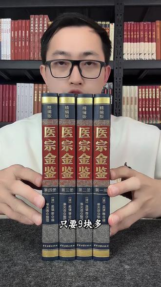 医之大成者,必读此书!《医宗金鉴》全本全译典藏精装全四册,价格非常合适!#好书分享 #医宗金鉴 #中医养生 #书籍推荐