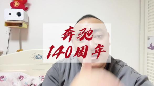 奔驰140岁,生日快乐!#奔驰 #奔驰140周年