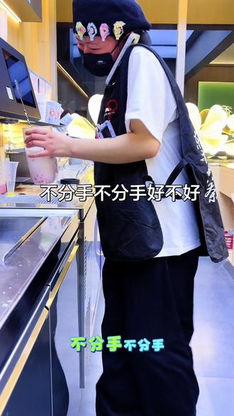#热门 不分手不分手好不好,我摇奶茶养你#yeye与樱桃🍒小丸子#爷爷不泡我来泡#强烈推荐