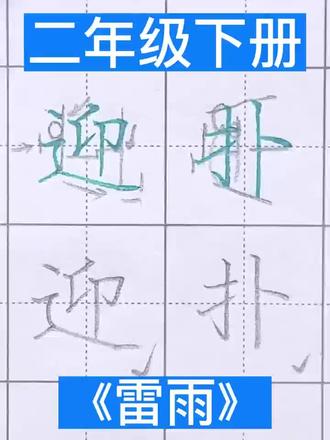 二年级下册 《雷雨》同步生字 #中小学汉字书写规范 #汉字规范书写 #同步生字 #二年级同步生字 #二年级语文下册