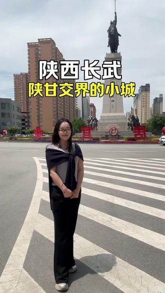 陕西长武县,全县总面积567平方公里,下辖7镇1个街道、133个行政村,常住总人口18万,是一座底蕴厚重、四通八达的陕甘交界小城。#陕西长武 #甘肃人在陕西