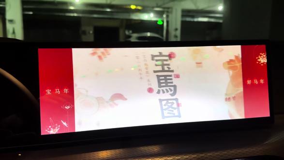 我的宝马也收到新年彩蛋了~#宝马彩蛋 #马年快乐 #宝马彩蛋祝福 #马年大吉马到成功