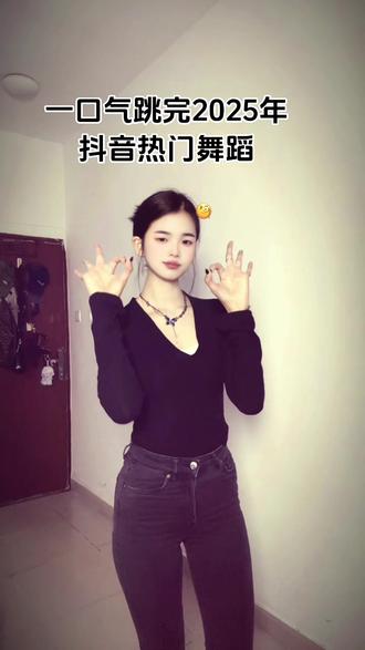 啊哈 又到这个了#一口气跳完2025年热门舞蹈 #舞蹈随拍 #扭一扭