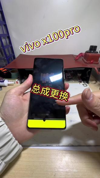 vivo x100pro总成更换!
#手机屏幕 #大丰 #大丰小胖妞