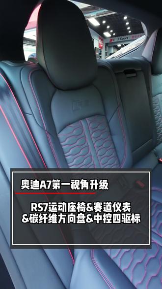 奥迪A7升级RS7运动座椅&赛道仪表&碳纤维方向盘&中控四驱标#沈阳 #奥迪 #A7 #复刻座椅