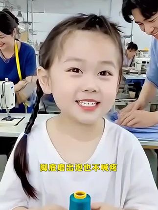 懂事的小妮妮在服装厂跑来跑去的送工具,脚底磨出泡也不喊疼! #热门 #涨知识 #照片会唱歌 #萌娃 #正能量 @抖音创作者中心 @抖音创作小助手 @创作灵感小助手 @Ai实体流量论