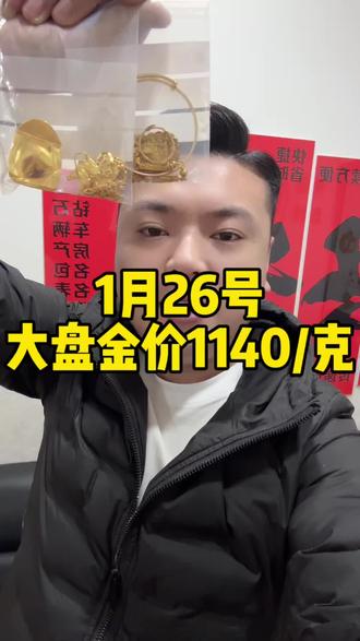 江津今日金价 今天是1月26号,大盘实时金价1140/克 江津黄金回收1130每克左右#江津同城 #江津黄金回收 #黄金 #热门 #今日金价