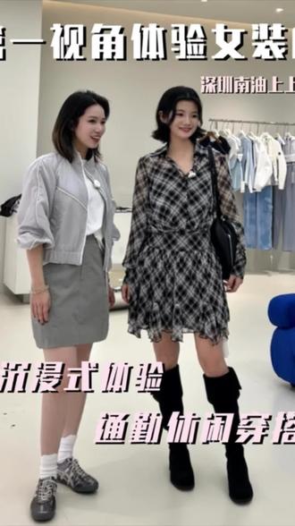 ‼️沉浸式体验南油女装店第一视角通勤休闲穿搭
#上上巴拉 #26春夏新品#第一视角体验女装店#南油高端女装 #通勤休闲穿搭
