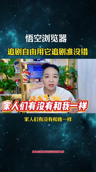 悟空浏览器追剧自由用它追剧准没错#悟空浏览器 #追剧神器#综述