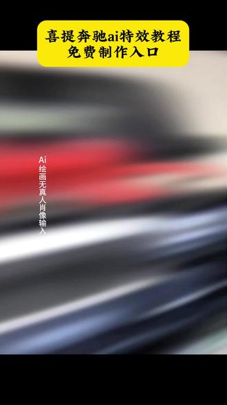 喜提奔驰ai特效 ai喜提奔驰特效制作教程来了 #ai生成喜提奔驰 #奔驰提车ai特效 #ai提车喜悦照 #即梦ai #ai提车照片 喜提奔驰ai特效教程 ai生成喜提奔驰教程 ai生成奔驰特效教程 迈巴赫车主P图 AI生成喜提奔驰特效 提车喜悦照模版 提车喜悦照教程 提车喜悦照 提车喜悦照保时捷 提车喜悦照奥迪 提车喜悦照宝马 ai提车 提车喜悦照比亚迪 提车喜悦照片 提车喜悦照特效 提车喜 提车喜悦照宝马5系 提车喜悦照男 喜提新车ai特效 路虎喜悦照 提车喜悦照宝马 提车喜悦照姿势 提车喜悦照ai教程 提车喜悦照Ai模板 提车喜悦照特效入口 ai提车视频素材 提车仪式 奔驰ai特效教程 提车文案 提车要发朋友圈吗 提车低调而不张扬朋友圈 自己喜提车怎么发朋友圈 喜提新车的仪式感视频 ai提车创意视频 ai生成奔驰车主 提车仪式感照片 你们要的ai提车喜悦照教程来了 汽车ai特效一键生成入口 ai生成汽车图片 奔驰ai制作 ai提车视频合成 ai提车奔驰 奔驰e300 抖音买车推荐 抖音购车入口 喜提爱车的视频 ai提车喜悦照特效 ai提车喜悦照制作教程 ai奔驰提车喜悦照教程 做同款