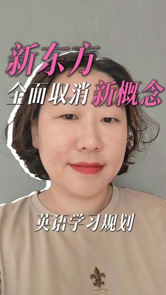 新东方全面取消新概念课程#英语学习方法 #新概念英语 #原版教材#KET #朝阳望京 #白家庄小学