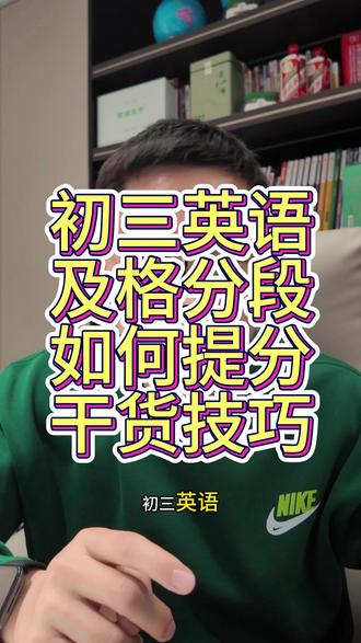 最后一学期的干货来啦!如果英语还处在刚及格阶段,该如何提分?#英语提分技巧