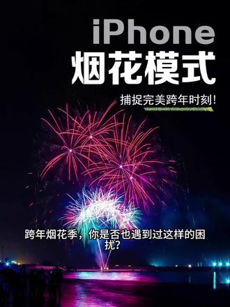 跨年烟花怎么拍?别再抱怨拍不清楚啦!
iPhone 自带相机这样设置,你也能拍出电影感烟花大片~
1️⃣ 相机设置
· 选择【视频】模式
· 右上角选择 4K · 60
· 关闭闪光灯
· 焦距拉到 3倍及以上,避开人群和杂乱背景
2️⃣ 对焦与曝光
· 长按画面锁定对焦(找远处建筑或亮处)
· 下拉“小太阳”降低曝光,让烟花更清晰不曝
3️⃣ 拍摄时机
· 镜头对准天空,点击录制
· 烟花绽放瞬间再按快门抓拍,更容易出片
4️⃣ 后期调色(参考参数)
· 曝光 -6
· 高光 -30
· 阴影 -40
· 对比度 +50
· 色温 +30
· 色调 +20
· 锐度 +20
· 噪点消除 +15
✨ 调完直接出片,朋友圈稳赢!
#跨年拍照 #烟花拍摄 #iPhone摄影 #手机摄影教程 #跨年烟花