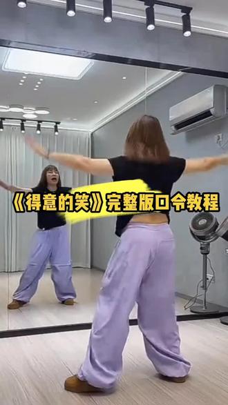 舞蹈运动同款《得意的笑》完整版口令教程#一起打卡练舞蹈