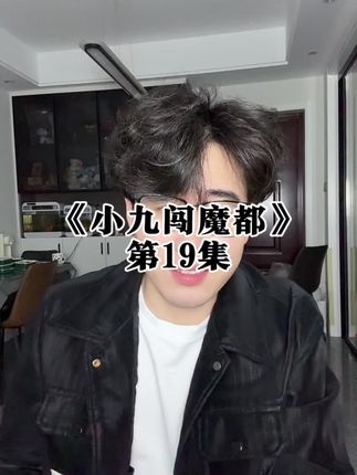 小九成北堂副堂主了? #剧情#一人分饰多角