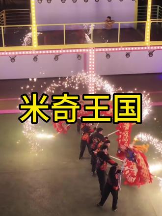 刷到的朋友快来这里玩吧#米奇王国#户外遛娃好去处