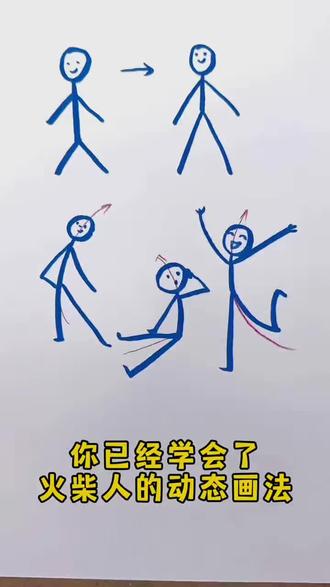 教你怎么样画不一样的火柴人#美术#创意美术 #幼儿启蒙