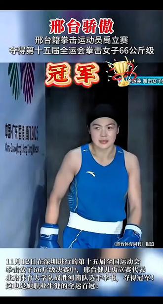 全运会拳击运动员#禹立赛