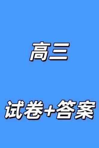 湖南省常德市2025-2026学年度上学期2月高三检测考试(一模)试卷及答案#湖南高三 #常德高三一模 #常德一模 #湖南常德高三联考 #常德高三联考
