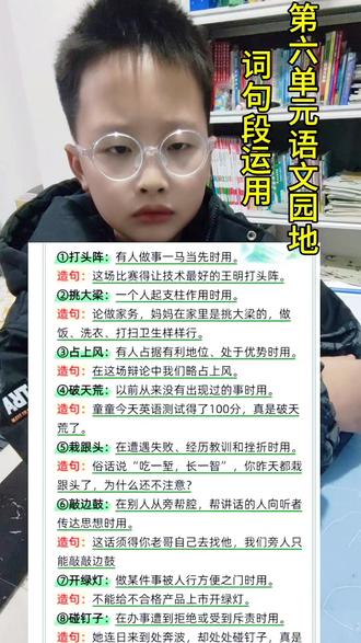四上第六单元语文园地:词句段运用,知词义,懂道理,会运用,常以选词填空题型出现#知识分享 #每天学习一点点 #培养孩子好习惯 #小学语文#四年级
