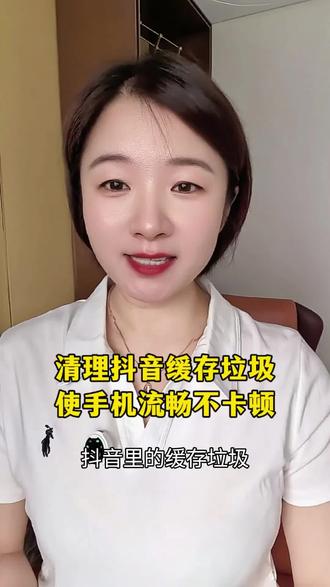 一招教你清理抖音缓存垃圾使手机流畅不卡顿#手机使用技巧 #干货分享 #涨知识